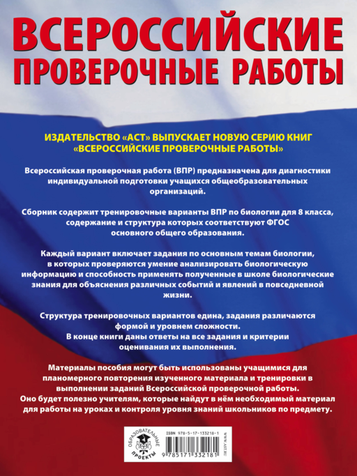 Биология. Большой сборник тренировочных вариантов проверочных работ для подготовки к ВПР. 8 класс