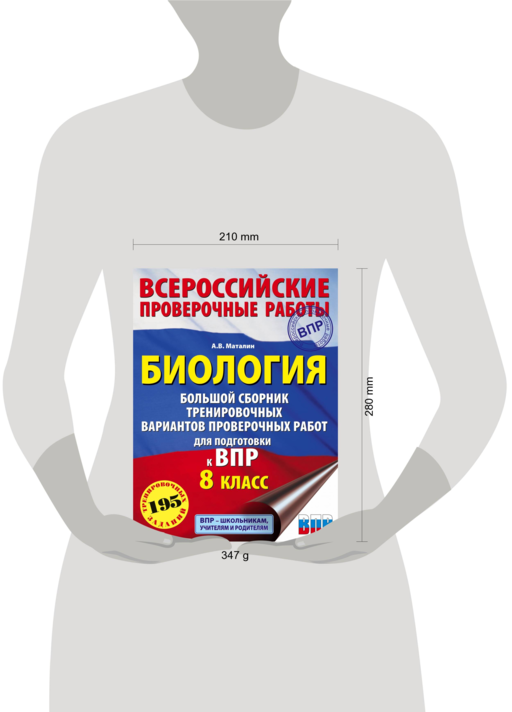 Биология. Большой сборник тренировочных вариантов проверочных работ для подготовки к ВПР. 8 класс