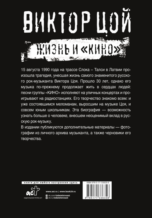 Виктор Цой. Жизнь и