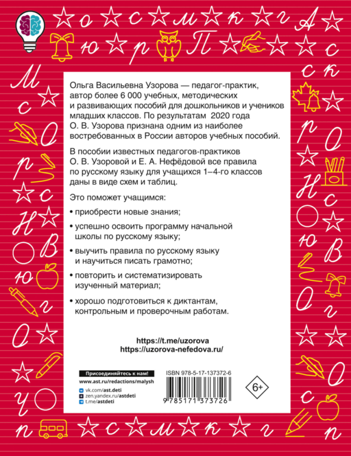Все правила русского языка в схемах и таблицах. Для начальной школы