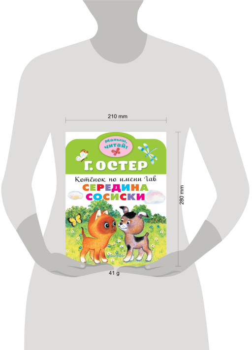 Середина сосиски. Котёнок по имени Гав