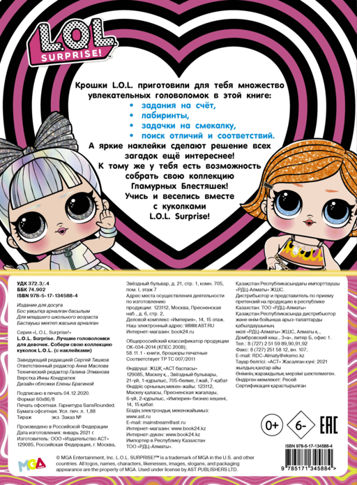 L.O.L. Surprise. Лучшие головоломки для девочек. Собери свою коллекцию куколок L.O.L. (с наклейками)
