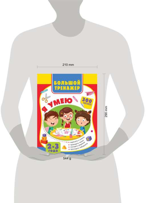 Большая книга развития малыша 2-3 года