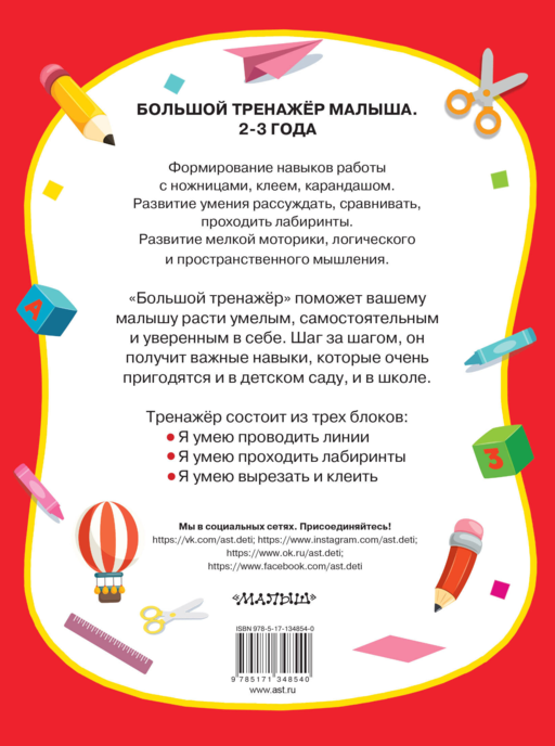 Большая книга развития малыша 2-3 года
