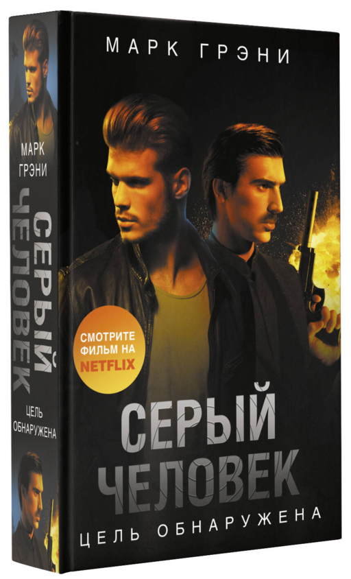 Серый Человек. Цель обнаружена