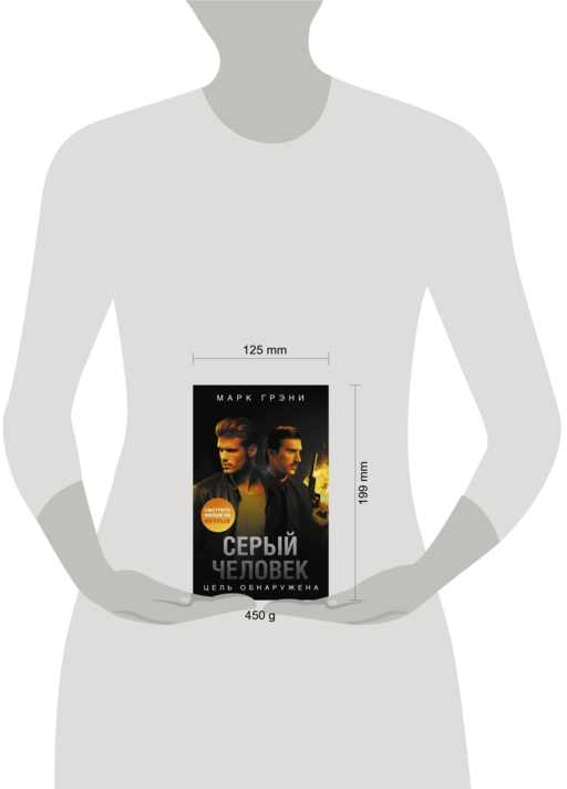 Серый Человек. Цель обнаружена