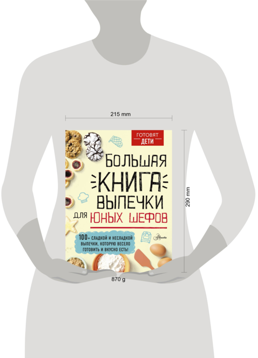 Большая книга выпечки для юных шефов