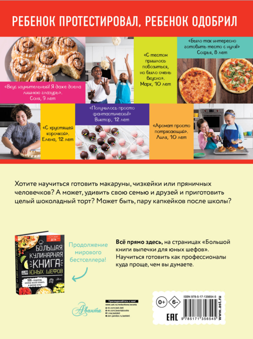Большая книга выпечки для юных шефов
