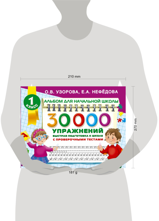 30000 упражнений для подготовки к школе
