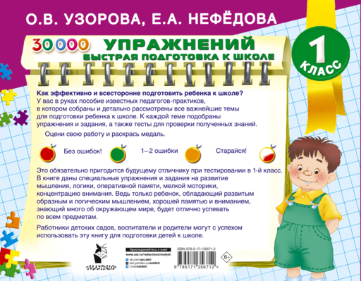 30000 упражнений для подготовки к школе