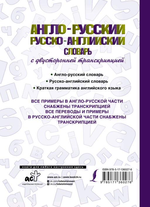 Англо-русский русско-английский словарь с двусторонней транскрипцией