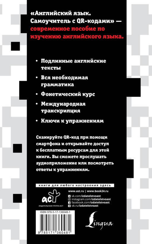 Английский язык. Самоучитель с QR-кодами