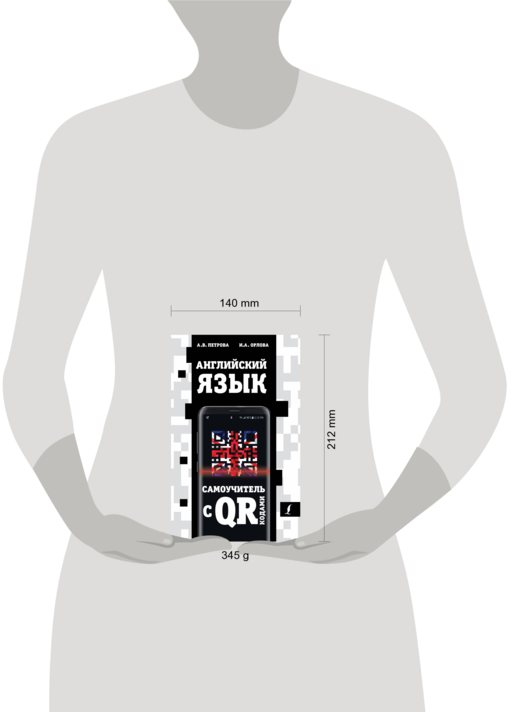 Английский язык. Самоучитель с QR-кодами