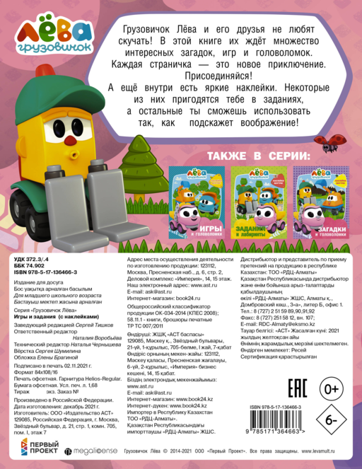 Грузовичок Лёва. Игры и задания (с наклейками)