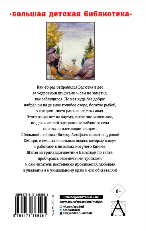 Васюткино озеро. Рассказы для детей