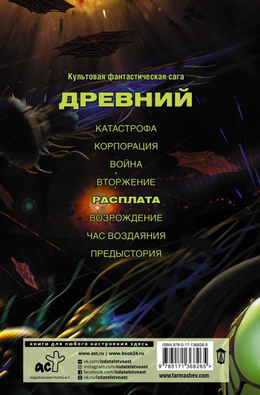 Древний. Расплата