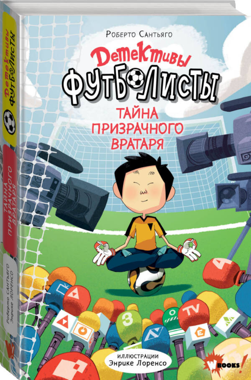 Детективы-футболисты. Тайна призрачного вратаря