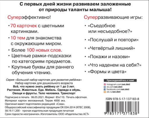 Все, что нужно знать ребенку от 1 до 3 лет. Растения, Животные, Еда, Мебель, Одежда и обувь, Овощи в фрукты, Тело человека, Транспорт