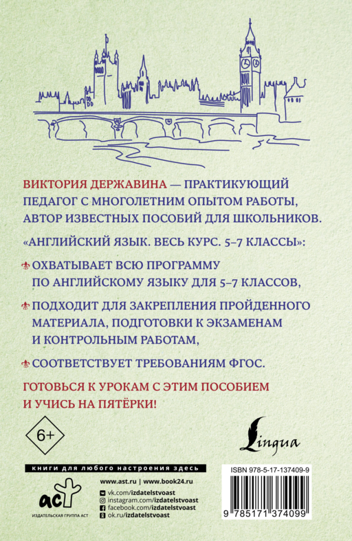 Английский язык. Весь курс. 5-7 классы