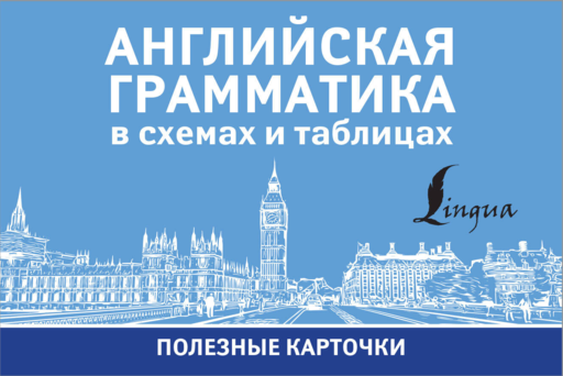 Английская грамматика в схемах и таблицах. Полезные карточки