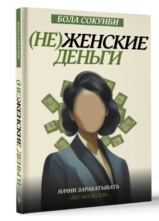 (Не)женские деньги. Начни зарабатывать