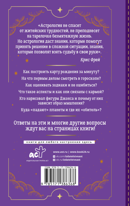 Тайная книга астролога. Космограмма, натальная карта. Составление гороскопов