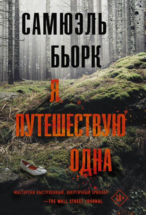 Я путешествую одна