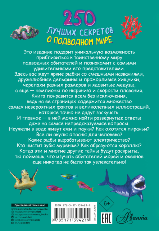 250 лучших секретов о подводном мире