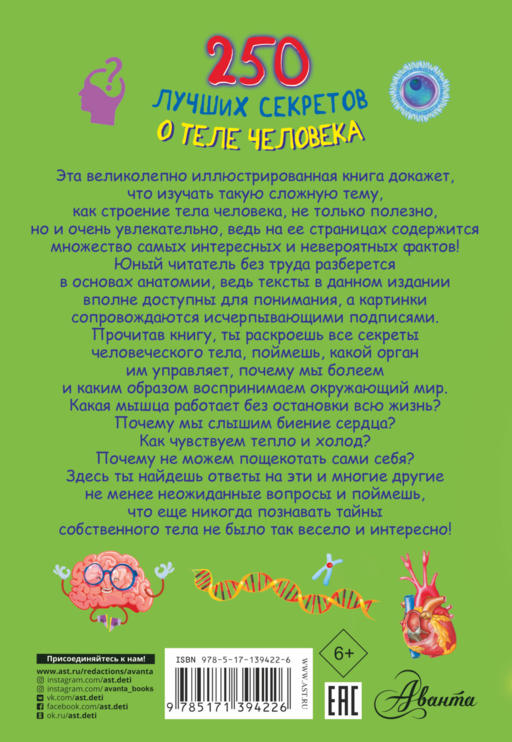 250 лучших секретов о теле человека