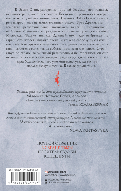 Владыка ледяного сада. В сердце тьмы