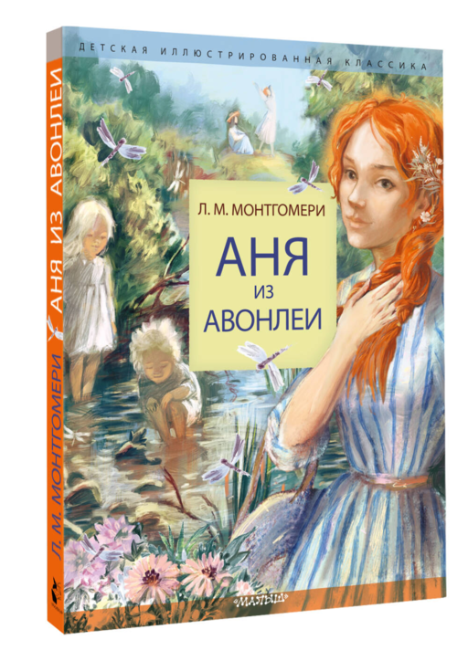 Аня из Авонлеи