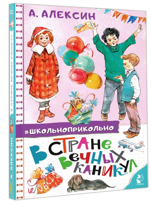 В стране вечных каникул