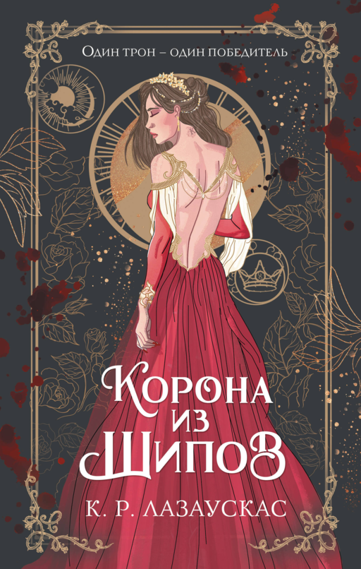 Корона из шипов