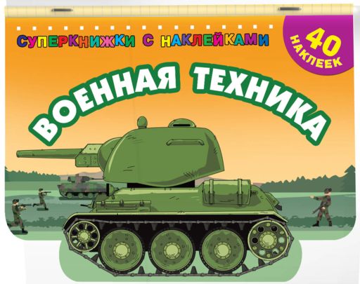 Военная техника