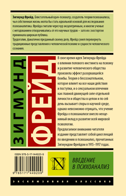 Введение в психоанализ