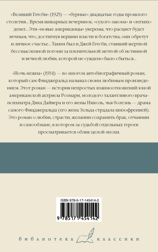 Великий Гэтсби. Ночь нежна