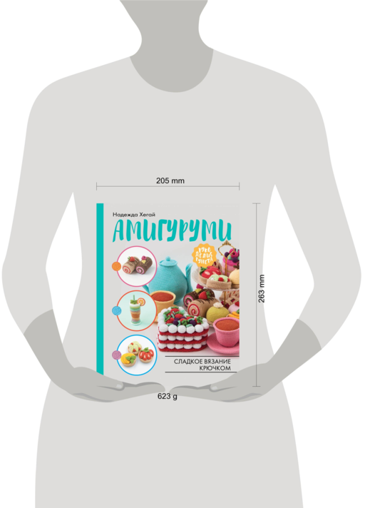 Амигуруми. Сладкое вязание крючком