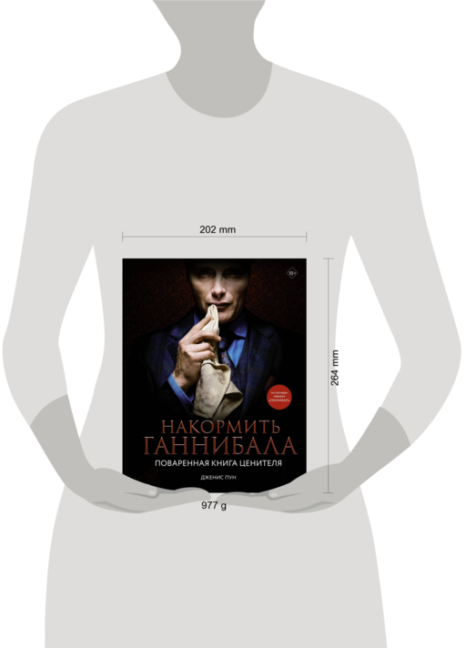 Накормить Ганнибала: поваренная книга ценителя