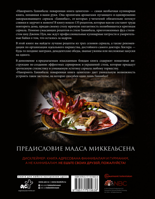 Накормить Ганнибала: поваренная книга ценителя