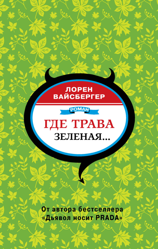 Где трава зеленая...