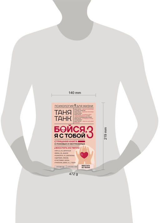 Бойся, я с тобой 3. Страшная книга о роковых и неотразимых. Восстать из пепла
