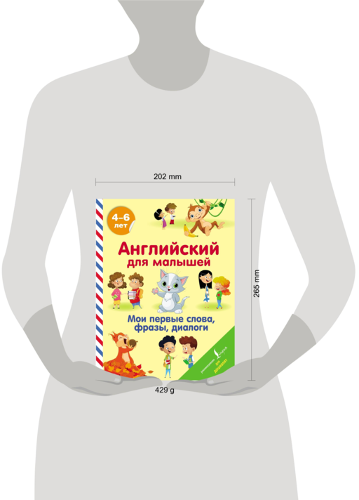 Английский для малышей. Мои первые слова, фразы, диалоги