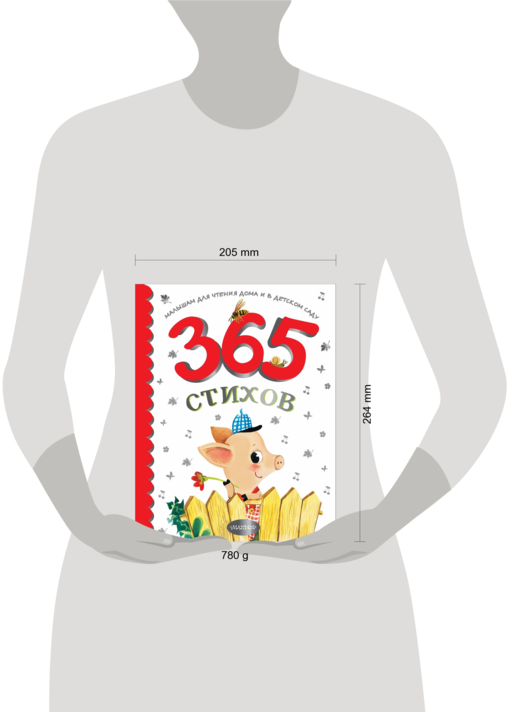 365 стихов для чтения дома и в детском саду