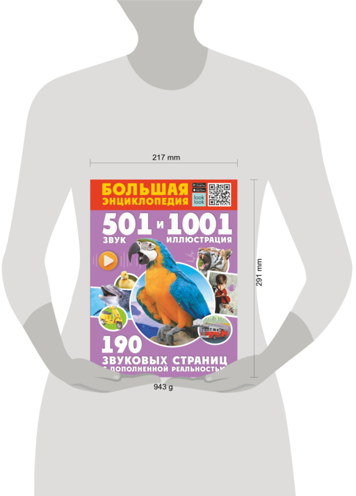 Большая энциклопедия. 501 звук и 1001 иллюстрация