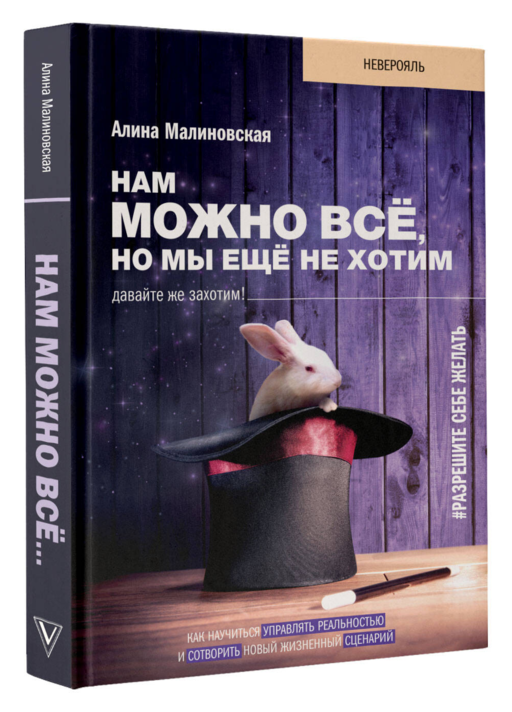 Нам можно всё, но мы ещё не хотим. Давайте же захотим!