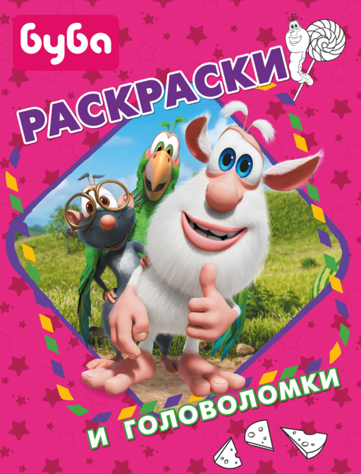 Буба. Раскраски и головоломки