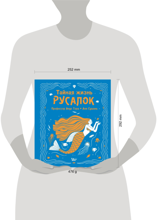 Тайная жизнь русалок