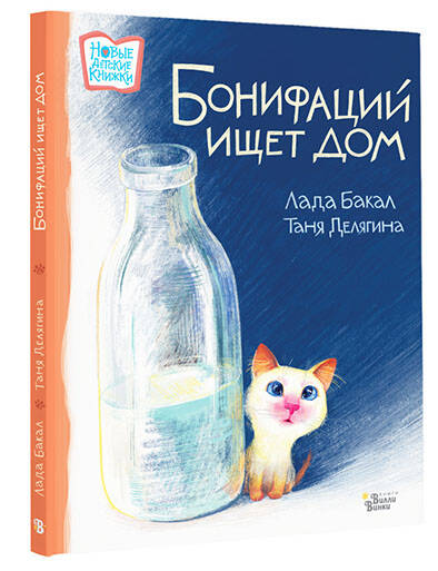 Бонифаций ищет дом