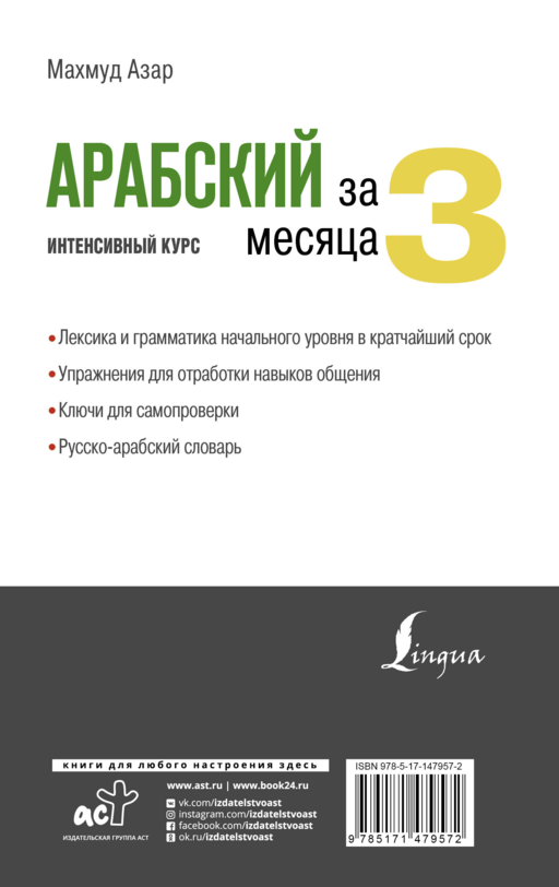 Арабский за 3 месяца. Интенсивный курс