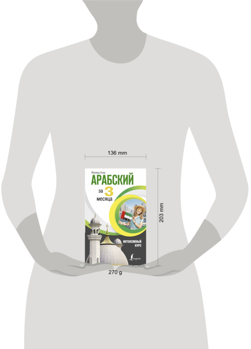 Арабский за 3 месяца. Интенсивный курс